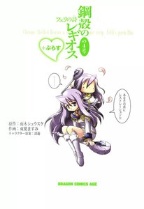 鋼殻のレギオスの4コマ フェリの詩 ぷらす 電子書籍版