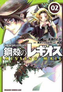 鋼殻のレギオス MISSING MAIL (2) 電子書籍版