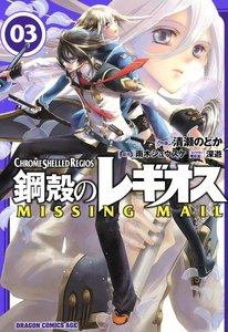 鋼殻のレギオス MISSING MAIL (3) 電子書籍版