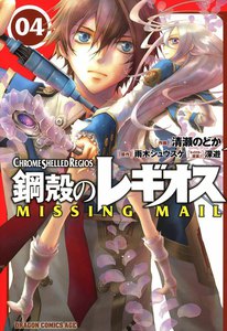 鋼殻のレギオス MISSING MAIL (4) 電子書籍版