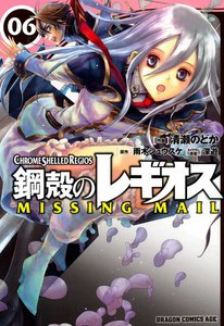 鋼殻のレギオス MISSING MAIL (6) 電子書籍版