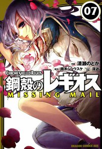 鋼殻のレギオス MISSING MAIL (7) 電子書籍版