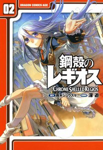 鋼殻のレギオス (2) 電子書籍版
