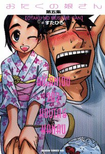 おたくの娘さん (5) 電子書籍版