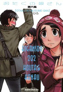 おたくの娘さん (6) 電子書籍版