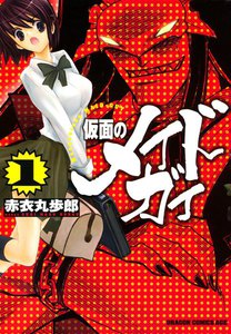 仮面のメイドガイ