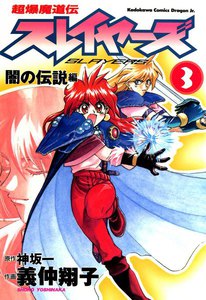 超爆魔道伝スレイヤーズ (3) 闇の伝説編 電子書籍版