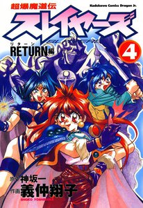超爆魔道伝スレイヤーズ (4) RETURN編 電子書籍版