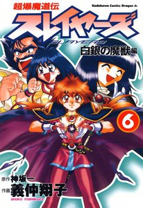超爆魔道伝スレイヤーズ (6) 白銀の魔獣編 電子書籍版
