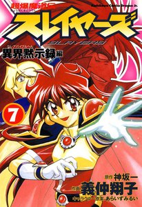 超爆魔道伝スレイヤーズ (7) 異界黙示録編 電子書籍版