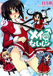 メイのないしょ make miracle (2) 電子書籍版