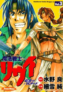 魔法戦士リウイ 紅炎のバスタード (3) 電子書籍版