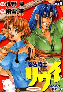 魔法戦士リウイ 紅炎のバスタード (4) 電子書籍版
