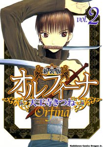 新装版オルフィーナ (2) 電子書籍版