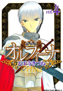 新装版オルフィーナ (4) 電子書籍版