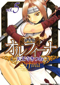 新装版オルフィーナ (5) 電子書籍版