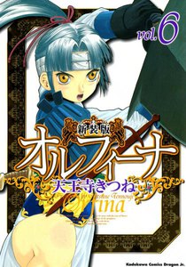 新装版オルフィーナ (6) 電子書籍版