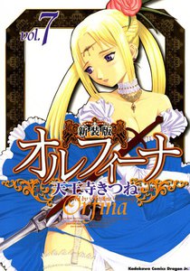 新装版オルフィーナ (7) 電子書籍版
