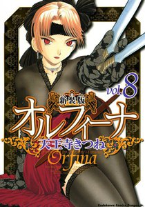新装版オルフィーナ (8) 電子書籍版