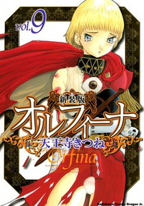 新装版オルフィーナ (9) 電子書籍版