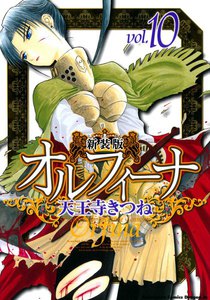 新装版オルフィーナ (10) 電子書籍版