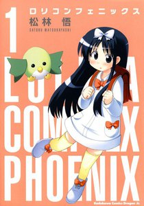 ロリコンフェニックス