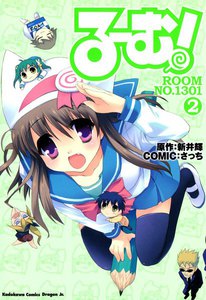 る～む!ROOM NO.1301 (2) 電子書籍版