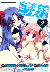 ご愁傷さま二ノ宮くん[コミック] (2) 電子書籍版