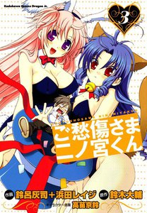 ご愁傷さま二ノ宮くん[コミック] (3) 電子書籍版