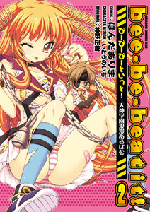 bee-be-beat it!びーびーびーといっと!-天神学園浪漫あるばむ- (2) 電子書籍版