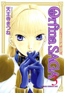 オルフィーナSAGA (3) 電子書籍版