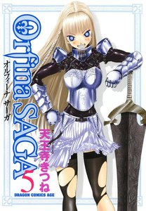 オルフィーナSAGA (5) 電子書籍版