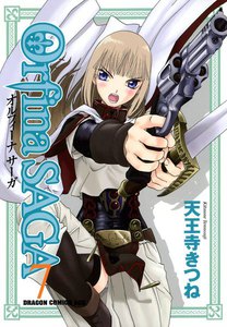 オルフィーナSAGA (7) 電子書籍版