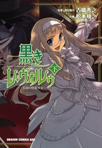 黒きレ・ヴォルゥ～仮面の怪盗少女～ (下) 電子書籍版