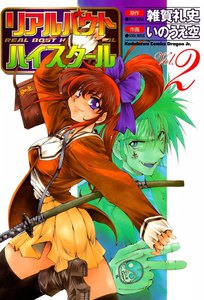 リアルバウトハイスクール (2) 電子書籍版