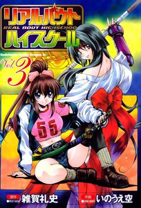 リアルバウトハイスクール (3) 電子書籍版