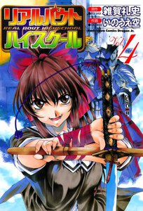 リアルバウトハイスクール (4) 電子書籍版