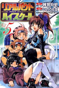 リアルバウトハイスクール (5) 電子書籍版