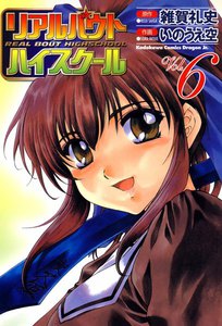 リアルバウトハイスクール (6) 電子書籍版