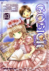 GOSICK―ゴシック― 3巻 (ドラゴンコミックスエイジ) 作画：天乃咲哉 原作：桜庭一樹 キャラクター原案：武田日向 無料まんが