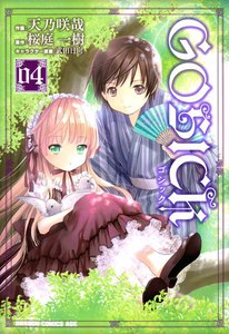 GOSICK―ゴシック― (4) 電子書籍版