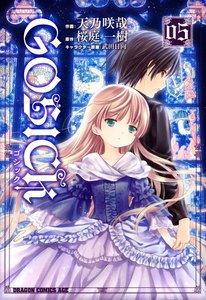 GOSICK―ゴシック― (5) 電子書籍版
