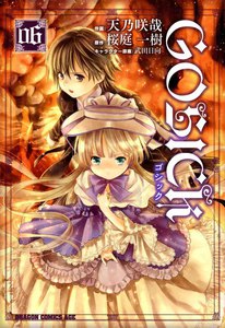 GOSICK―ゴシック― (6) 電子書籍版
