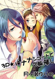 【フルカラー版】3P☆バナナシュートで2輪挿し~イクイク鬼畜性活2~ 電子書籍版