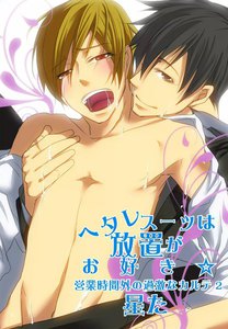 【フルカラー版】ヘタレスーツは放置がお好き☆～営業時間外の過激なカルテ2～ 電子書籍版