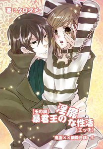 【玉の輿】暴君王の淫靡な性活【エッチ】~鬼畜××調教日誌5~ 電子書籍版