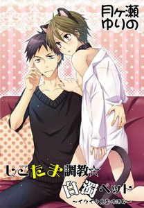 しこたま調教☆白濁ペット~イクイク鬼畜性活4~ 電子書籍版