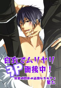 白衣でムリヤリ3P面接中!～営業時間外の過激なカルテ4～ 電子書籍版