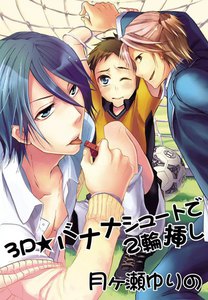 3P☆バナナシュートで2輪挿し~イクイク鬼畜性活2~ 電子書籍版