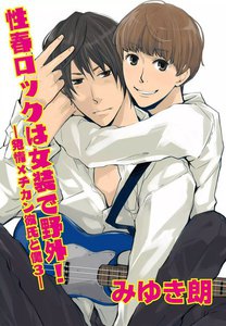 性春ロックは女装で野外!～発情×チカン彼氏と僕3～ 電子書籍版